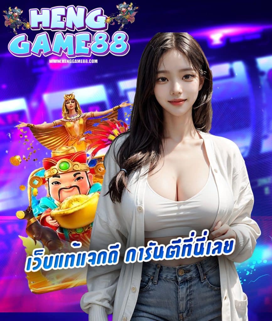 henggame88 สมัคร